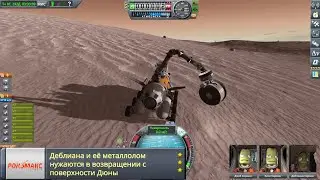 Захват и спасение с поверхности Дюны -- KSP
