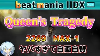 【MAX-1】Queen's Tragedy / played by MIKAMO / beatmania IIDX29 CastHour