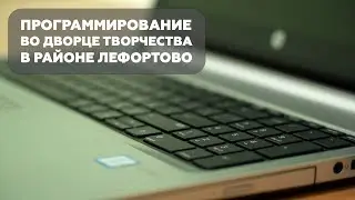 Программирование во Дворце творчества в районе Лефортово