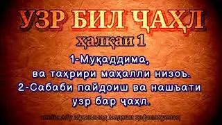 ХАЛКАИ 1 УЗР БИЛ ЧАХЛ АБУ МУХАММАД МАДАНИ