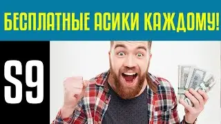 Как бесплатно купить себе 3 асика S9?