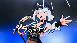 【  Sora no Michishirube  】cover. Rosen | Granblue Fantasy