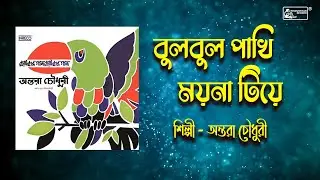 বুলবুল পাখি | Bulbul Pakhi | Children Song | Antara Chowdhury | Lyrical Video | Kids Song