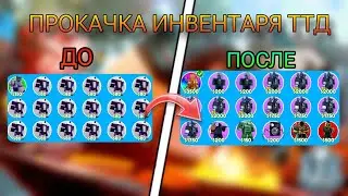 😱 ПОДПИСЧИК МЕЧТАЛ О ХАЙПЕРЕ И Я ПРОКАЧАЛ ЕГО ИНВЕНТАРЬ в Toilet Tower Defense!