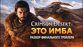 🔥Crimson Desert - ЭТО ИМБА! Финальный трейлер! Разбор! 🔥AKELO