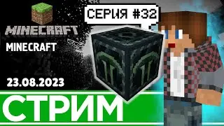 #32 КАРЬЕРИМ! | Minecraft (23.08.2023)