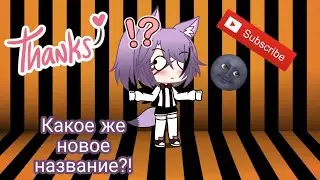 *Вы выбираете*||Гача Луф