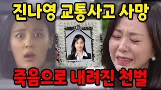 [수지맞은 우리] 끝까지 자신의 욕망을 위해 발악하던 진나영은 교통사고를 당해 죽음을 맞이하게 되는데..