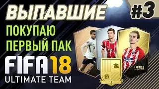 FIFA 18 UT - ВЫПАВШИЕ #3 (Покупаю первый пак)