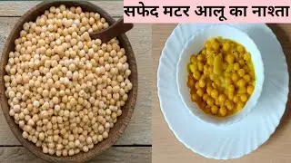 सफेद मटर आलू का नाश्ते मे कभी खाया है। सबको पसन्द आने वाली है ये नई रेसिपी एक बार बनाके देखना जरूर ।