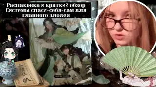 🍃Распаковка новой книги и краткий обзор #svsss #books Система спаси-себя-сам для главного злодея🍃