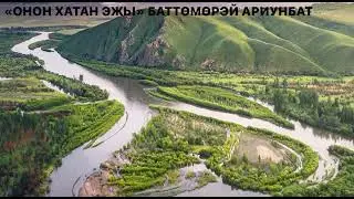 БАТТӨМӨРЭЙ АРИУНБАТ - ОНОН ХАТАН ЭЖЫ
