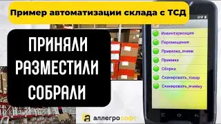 Автоматизация склада на базе 1С в УТ 10.3 с иcпользованием ТСД | AllegroSoft