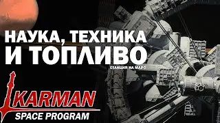 Космическая Станция на Марс [Часть 5] - KSP - прямая трансляция