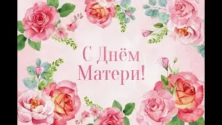 Концерт и поздравления от учащихся с Днем Матери
