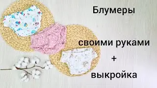 Как сшить трусики на памперс - блумеры своими руками + выкройка