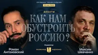 Максим Шевченко VS Роман Антоновский: Дебаты 