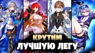 КРУТИМ ЛУЧШУЮ ЛЕГУ в Honkai: Star Rail! - КРУТИМ ЛЕГИ | Honkai: Star Rail