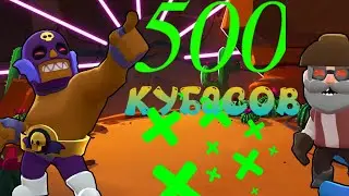 3 БРАВЛЕРА 500 КУБАСОВ