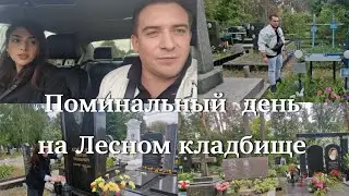 Поминальный  день на Лесном  кладбище