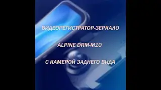 Видеорегистратор-зеркало Alpine DRM M10. Обзор, комплектация и распаковка товара!
