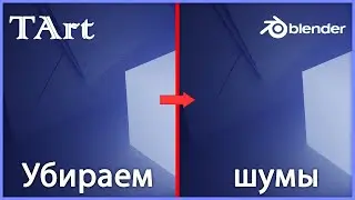 Как убрать шумы на рендере | Blender denoise | Cycles