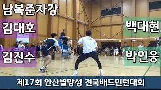 제17회 안산별망성 전국배드민턴대회 남복준자강 김진수 | 김대호 vs 백대현 | 박인웅