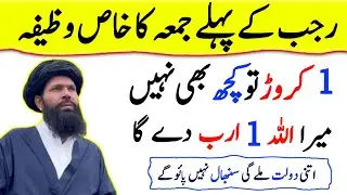 Rajab Ke Pehle Jume Ka Wazifa | 1 Crore To Kuch Bhi Nahe | Allah 1 Arab De Ga
