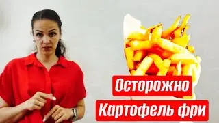 Картофель фри, в чем вред￼?