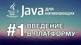 Java для начинающих: Урок 1. Введение в платформу Java