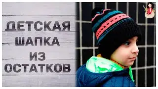 Детская шапка спицами | Что можно связать из остатков пряжи