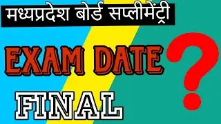 mp board supplymentry exam date || mp board exam कब से होंगे