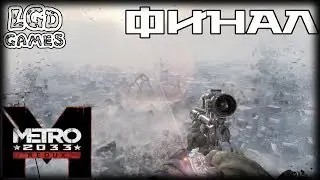 #12 Финал. Останкино. - METRO 2033 REDUX [1080*60]