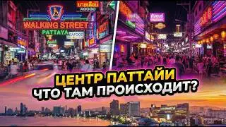 Центр Паттайи | Что там происходит?