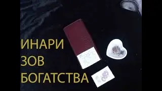 Инари- зов богатства