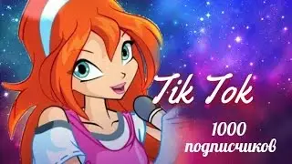 Винкс - Tik Tok (Юбилейное видео! 1000 подписчиков!)