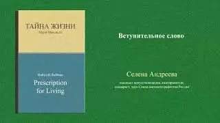 Аудиокнига "Тайна жизни", вступительное слово