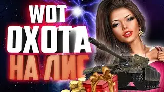 👑 СТРИМ WOT с общительной девушкой👠/Я хочу тебя, ЛИС, день 2 🎁/Читаю чат🎫/Конкурсы на голду