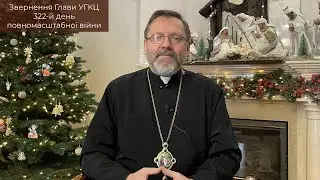 Video-message of His Beatitude Sviatoslav. January 11st [322th day of the war]