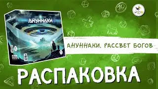 Настольная игра «Ануннаки. Рассвет богов» — распаковка