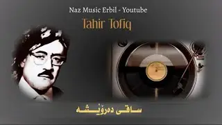 Tahir Tofiq Ft. تاهیر تۆفیق - Saqi Darwesha - ساقی دەروێشە