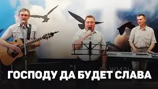 Господу да будет слава Христианская песня 2021