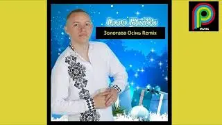 Ілля Найда Золотава Осінь Remix HD