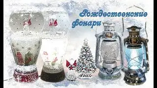 Рождественские фонари. Шаг 2. Часть 1.