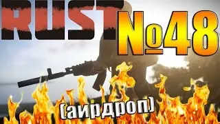 Rust №48 - КитАир