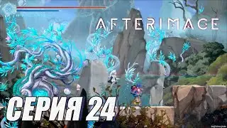 Прохождение Afterimage. часть 24
