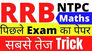 RRB NTPC previous year math question paper/ पिछले Exam का पेपर/ सबसे तेज Trick  RRB NTPC maths