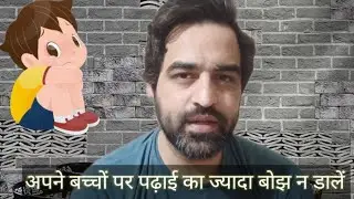 Don't Put too Much Burden of Study on Your Children || अपने बच्चों पर पढ़ाई का ज़्यादा बोझ न डालें