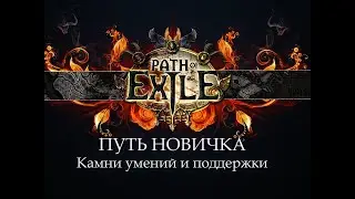 PoE \ Путь новичка - Камни умений и поддержки