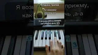 Лирика Сектор газа припев(Ты со мною забудь обо всем...) на пианино 🎹 Обучение